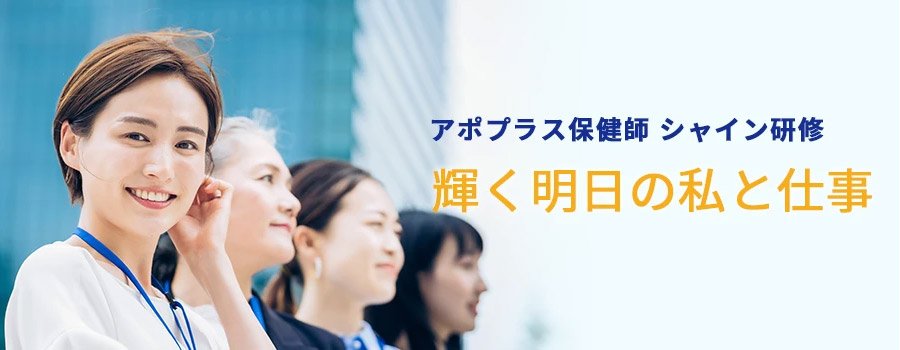 アポプラス保健師の『シャイン研修』
