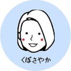 保健師・エグゼブティクアドバイザー久保さやか