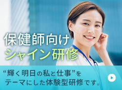 保健師向けシャイン研修 輝く明日の私と仕事をテーマにした体験型研修です。