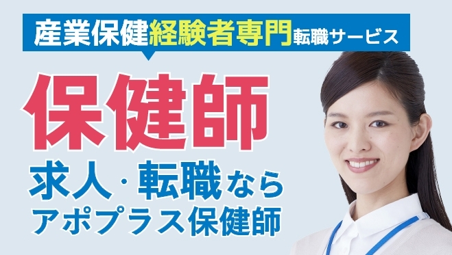 産業保健経験者専門転職サービス 保健師 求人・転職ならアポプラス保健師