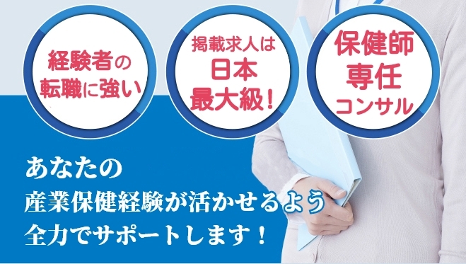経験者の転職に強い 掲載求人は日本最大級！ 保健師専任コンサル あなたの産業保健経験が活かせるよう全力でサポートします！