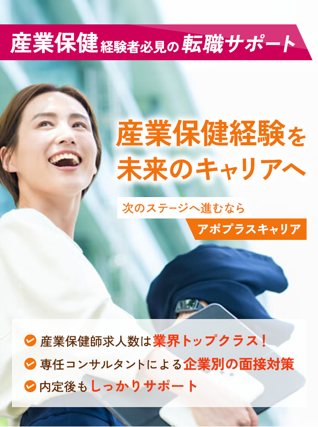 産業保健経験者専門転職サービス 保健師 求人・転職ならアポプラス保健師